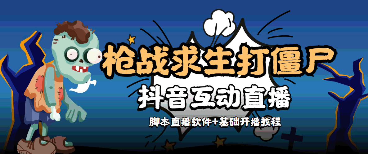 （4292期）【互动直播】外面收费1980的打僵尸游戏互动直播 支持抖音【全套脚本+教程】-启航资源站