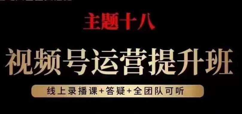 视频号运营提升班，从底层逻辑讲，2023年最佳流量红利！-启航资源站