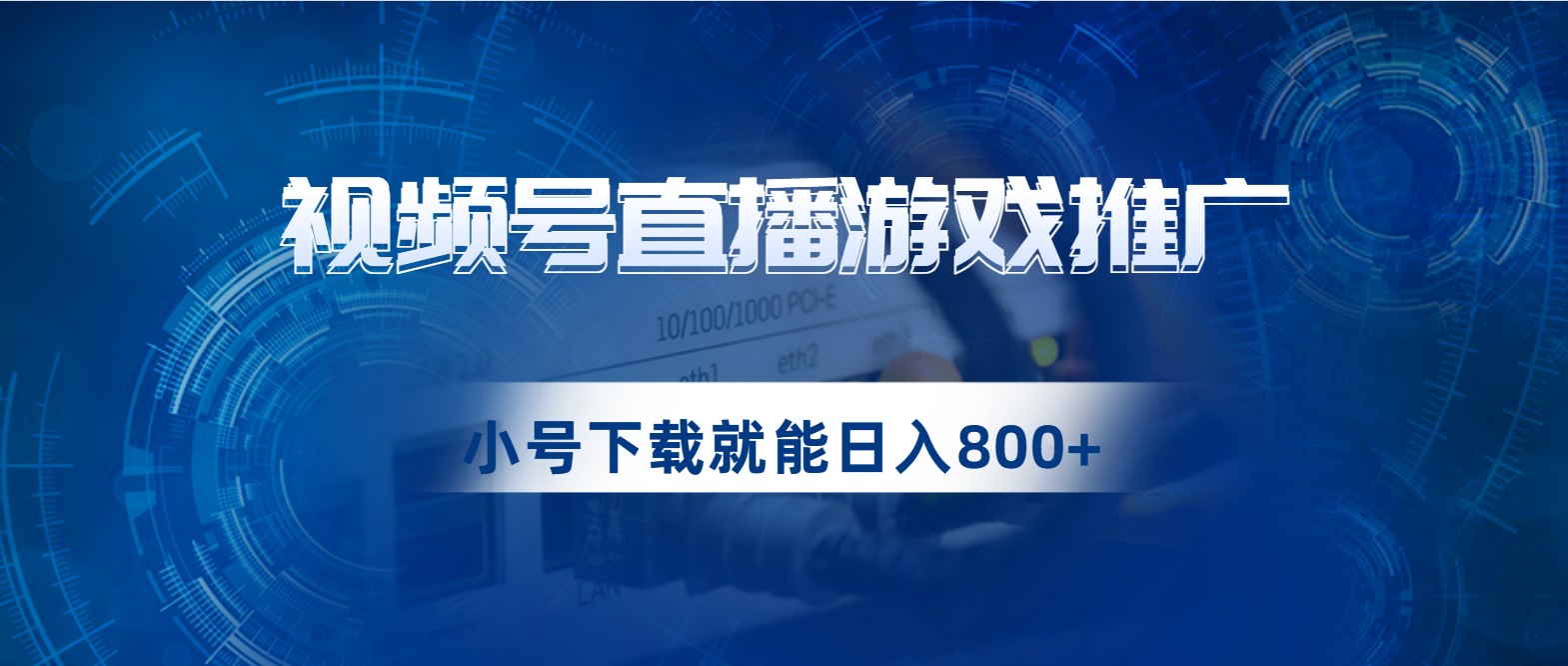 视频号游戏直播推广，用小号点进去下载就能日入800+的蓝海项目-启航资源站