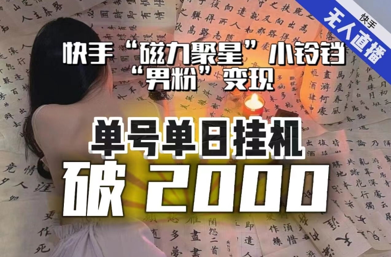 【日入破2000】快手无人直播不进人？“磁力聚星”没收益？不会卡屏、卡同城流量？最新课程会通通解决！-启航资源站