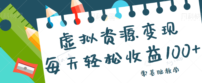 虚拟资源变现项目，0基础小白也能操作，每天轻松收益50-100+【视频教程】-启航资源站