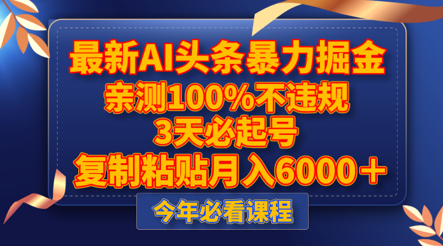 最新AI头条暴力掘金，3天必起号，亲测100%不违规，复制粘贴月入6000＋-启航资源站