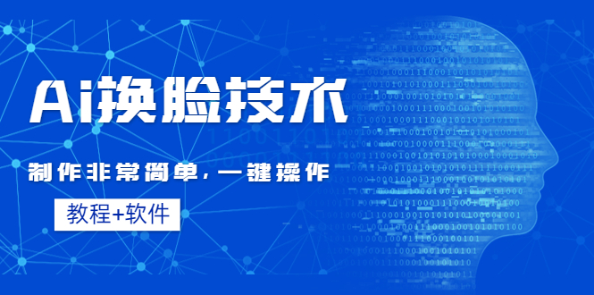 （4323期）Ai换脸技术教程：制作非常简单，一键操作（教程软件）-启航资源站