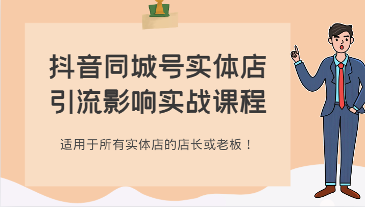 抖音同城号实体店引流影响实战课程，适用于所有实体店的店长或老板！-启航资源站