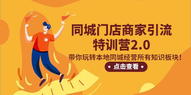 （5207期）同城门店商家引流特训营2.0，带你玩转本地同城经营所有知识板块！-启航资源站