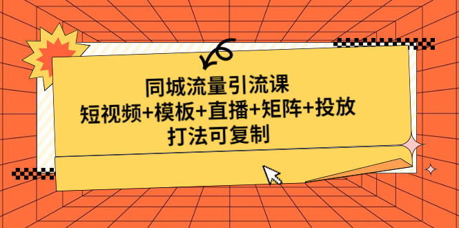 （4832期）同城流量引流课：短视频+模板+直播+矩阵+投放，打法可复制(无中创水印)-启航资源站