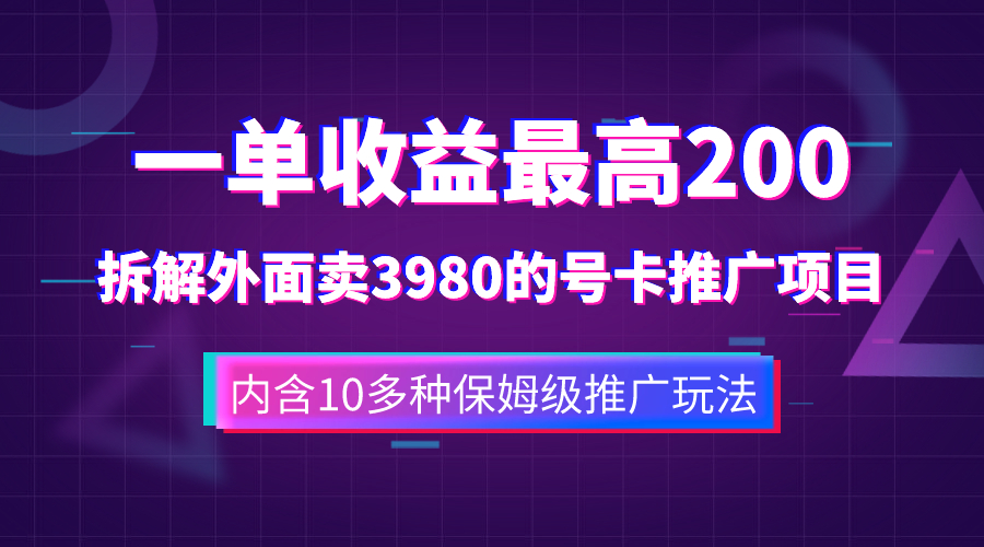 （7722期）一单收益200+拆解外面卖3980手机号卡推广项目（内含10多种保姆级推广玩法）-启航资源站