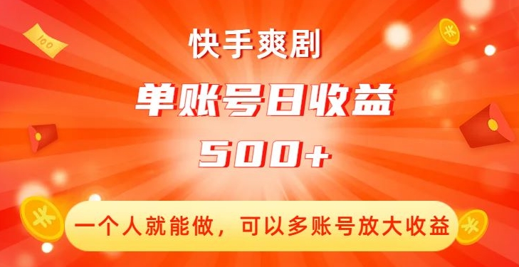 快手爽剧，一个人就能做，可以多账号放大收益，单账号日收益500+【揭秘】-启航资源站