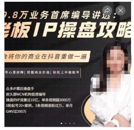 29.8万业务首席编导讲透：老板IP操盘攻略，学会将你的商业在抖音重做一遍-启航资源站