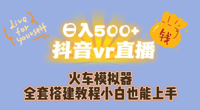 日入500+抖音vr直播火车模拟器全套搭建教程小白也能上手-启航资源站