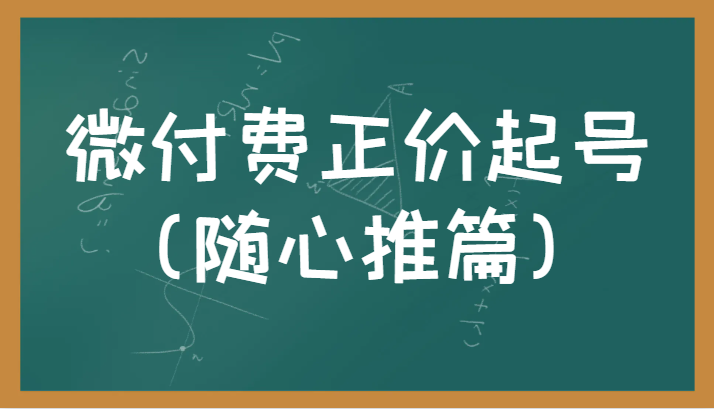 微付费正价起号（随心推篇）正确有效的随心推实操投放教学-启航资源站