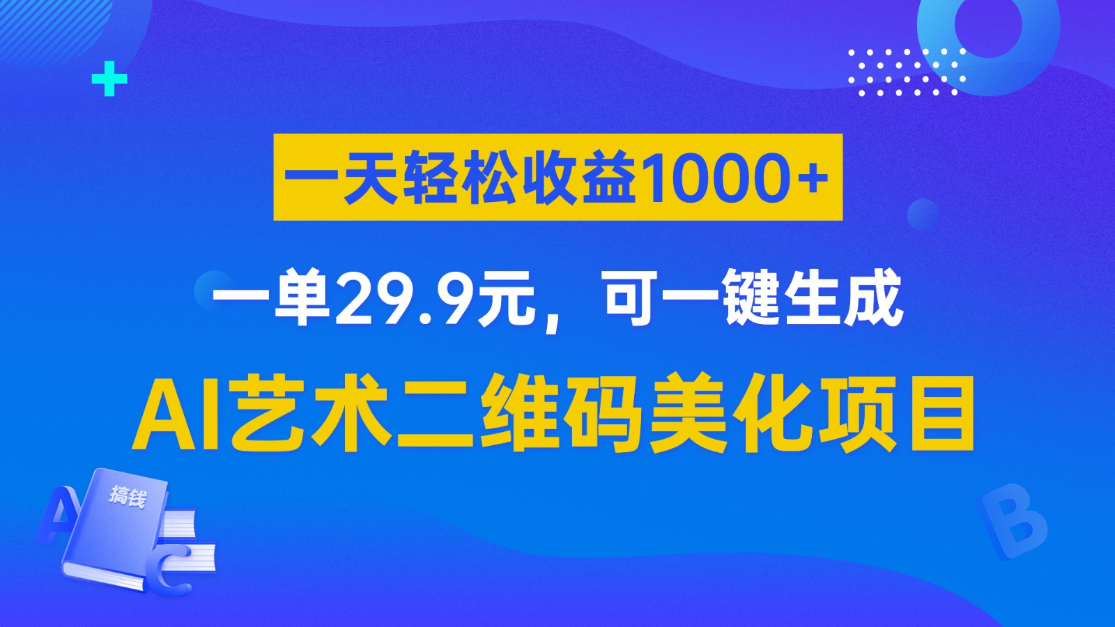 AI艺术二维码美化项目，一单29.9元，可一键生成，一天轻松收益1000+-启航资源站