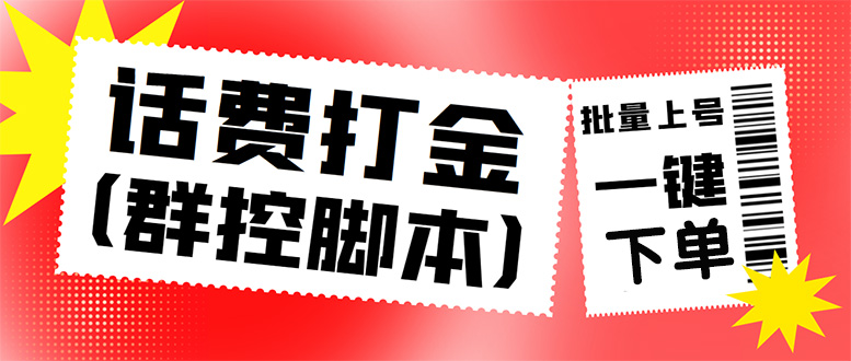 （4615期）外面收费3000多的三合一话费打金群控脚本，批量上号一键下单【脚本+教程】-启航资源站