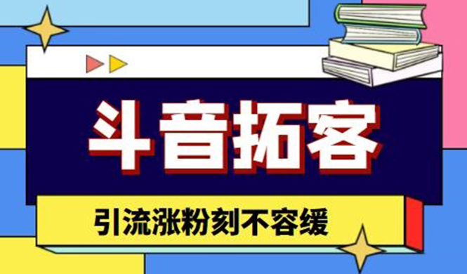 （4433期）斗音拓客-多功能拓客涨粉神器，引流涨粉刻不容缓-启航资源站