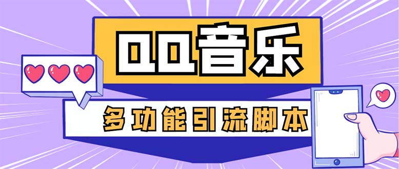 （5383期）引流必备-最新QQ音乐多功能全自动引流，解封双手自动引流【脚本+教程】-启航资源站