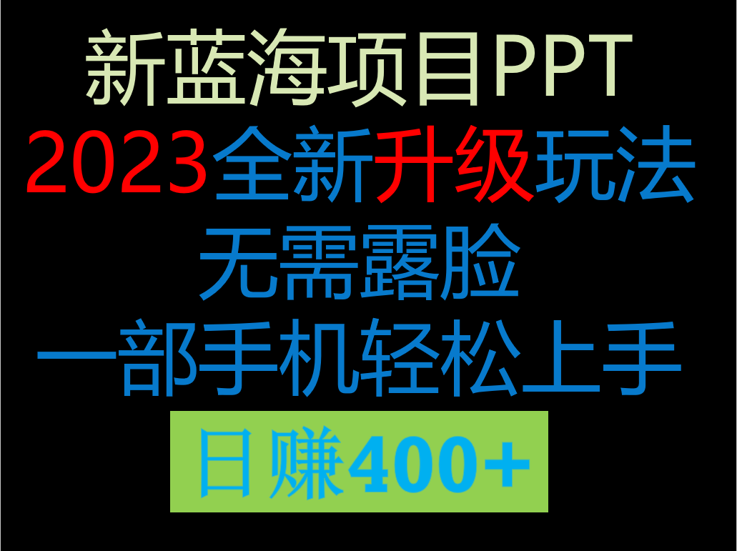 2023新玩法，在这个平台卖ppt才是最正确的选择，一部手机实现日入400+-启航资源站