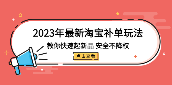 （5174期）2023年最新淘宝补单玩法，教你快速起·新品，安全·不降权（18课时）-启航资源站