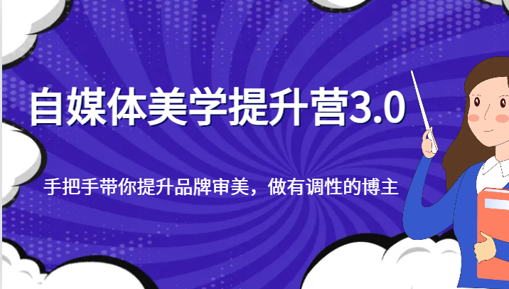 自媒体美学提升营3.0，手把手带你提升品牌审美，做有调性的博主-启航资源站