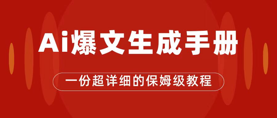 AI玩转公众号流量主，公众号爆文保姆级教程，一篇文章收入2000+-启航资源站