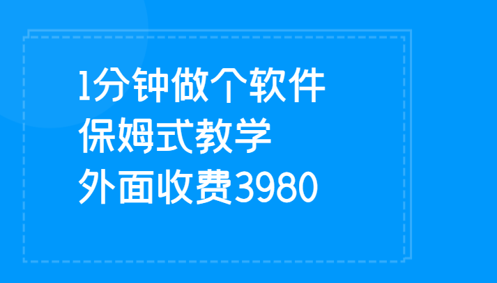 1分钟做个软件  有人靠这个已经赚100W 保姆式教学  外面收费3980-启航资源站