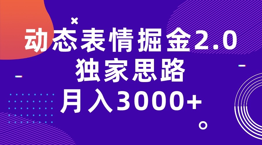 动态表情掘金2.0独家思路 月入3000+，快手过原创独家思路-启航资源站