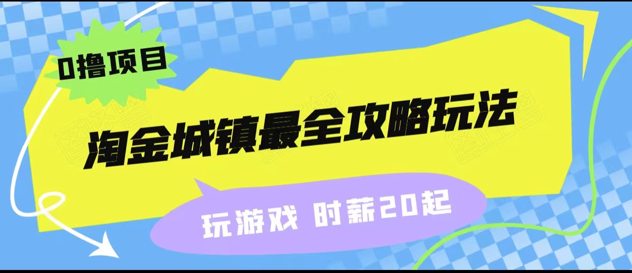 淘金城镇最全攻略玩法，玩游戏就能赚钱的0撸项目，收益还很可观！-启航资源站