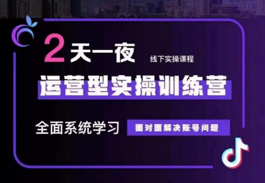 主播训练营32期，全面系统学习运营型实操，从底层逻辑到实操方法到千川投放等-启航资源站