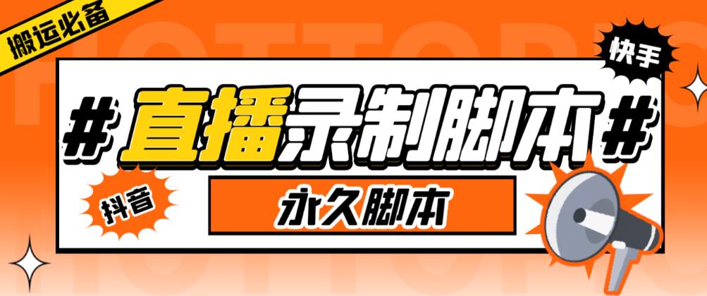 收费199的多平台直播录制工具，实时录制高清视频自动下载【软件+详细教程】-启航资源站