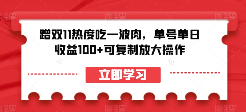 蹭双11热度吃一波肉，单号单日收益100+可复制放大操作【揭秘】-启航资源站