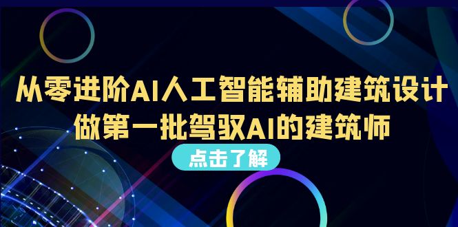 （6811期）从0进阶AI人工智能辅助建筑设计，做第一批驾驭AI的建筑师（22节视频课）-启航资源站