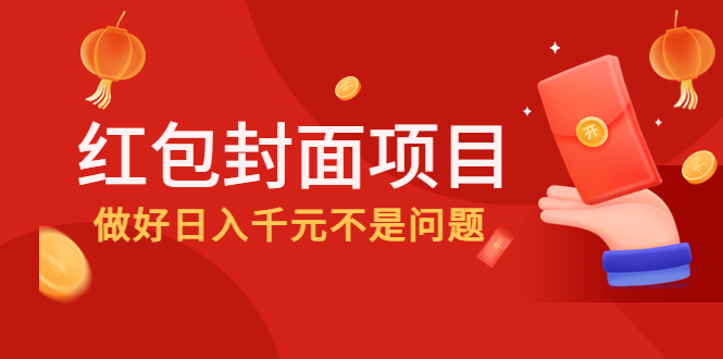 （4364期）2022年左右一波红利，红包封面项目，做好日入千元不是问题-启航资源站