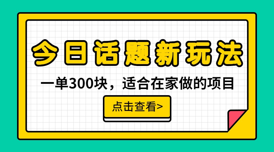 一单300块，今日话题全新玩法，无需剪辑配音，一部手机接广告月入过万-启航资源站