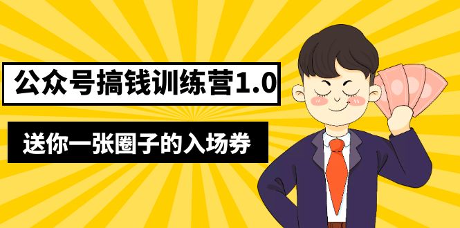 （5367期）坏坏-公众号搞钱训练营1.0，送你一张圈子的入场券（完整版）价值999元-启航资源站