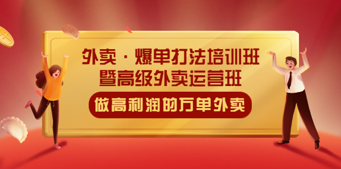 （5358期）外卖·爆单打法培训班·暨高级外卖运营班：手把手教你做高利润的万单外卖-启航资源站