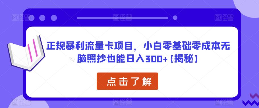 正规暴利流量卡项目，小白零基础零成本无脑照抄也能日入300+【揭秘】-启航资源站