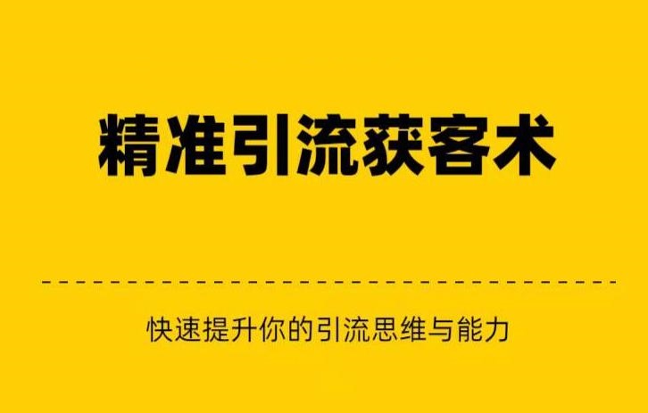 精准引流+私域营销+逆袭赚钱（三件套）快速提升你的赚钱认知与营销思维-启航资源站