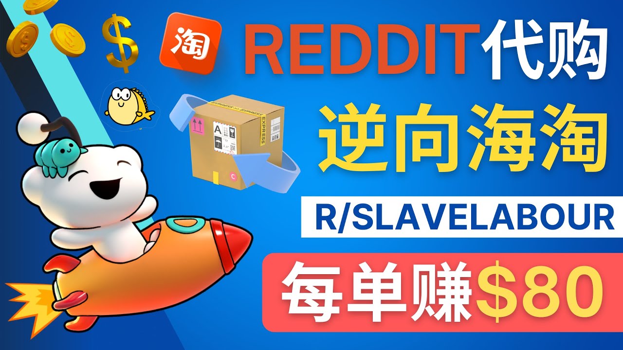 （4545期）逆向海淘赚钱流程：每单赚80美元 – 在Reddit接单赚钱的方法-启航资源站