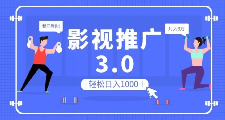 影视推广3.0，轻松无脑搬运，日入1000＋，可批量操作放大收益【揭秘】-启航资源站