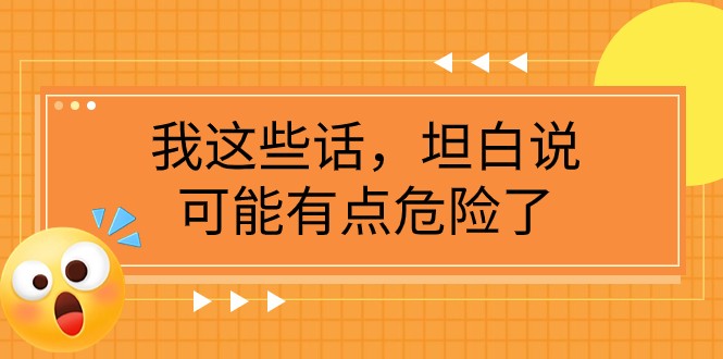 某公众号付费文章《我这些话，坦白说，可能有点危险了》-启航资源站