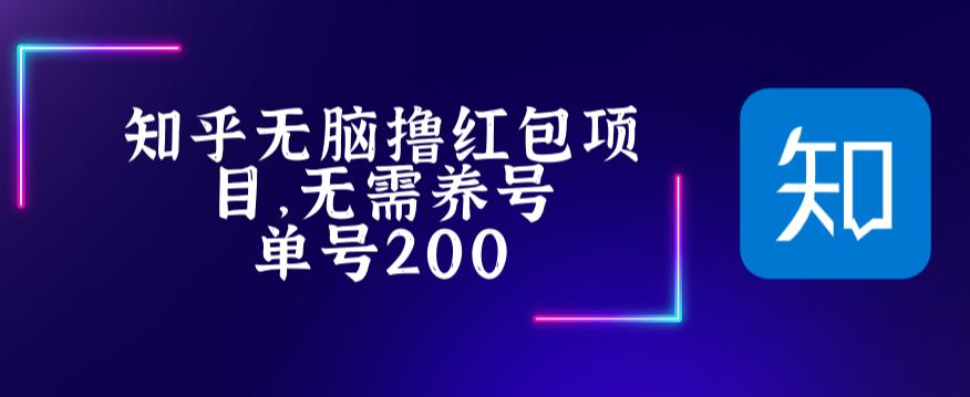 （5364期）最新知乎撸红包项长久稳定项目，稳定轻松撸低保【详细玩法教程】-启航资源站