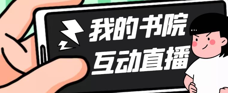 （5039期）外面收费1980抖音我的书院直播项目 可虚拟人直播 实时互动直播（软件+教程)-启航资源站