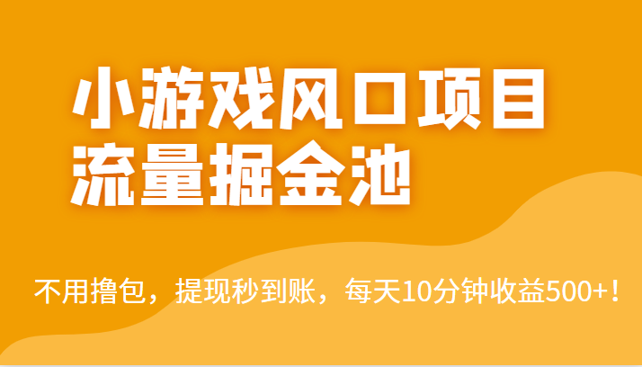 外面收费5000+的小游戏风口项目流量掘金池，不用撸包，提现秒到账，日收益500+！-启航资源站