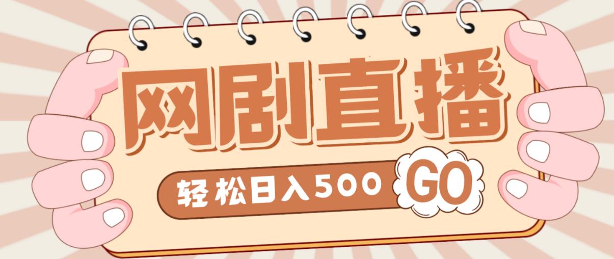 外面收费899最新抖音网剧无人直播项目，单号轻松日入500+【高清素材+详细教程】-启航资源站