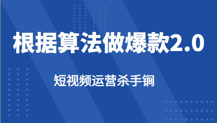 短视频运营杀手锏-根据算法数据反馈针对性修改视频做爆款【2.0】-启航资源站