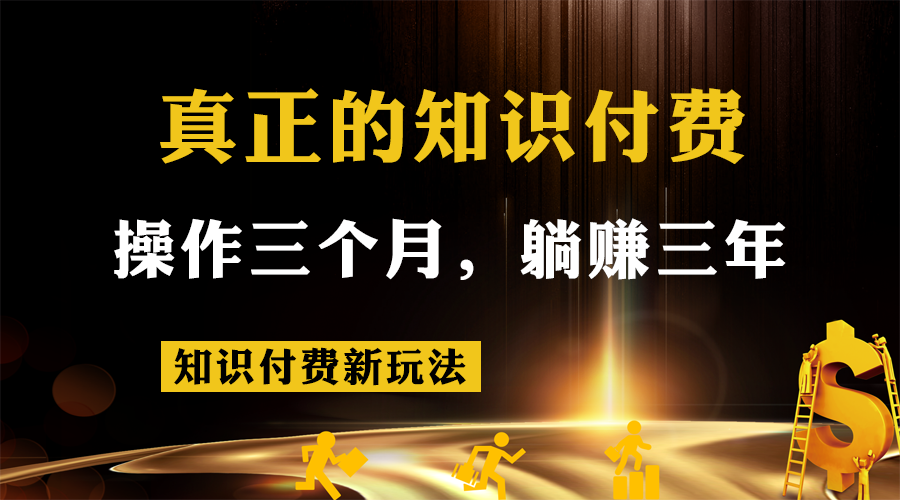 知识付费新玩法，真正的知识付费操作三个月，躺赚三年-启航资源站