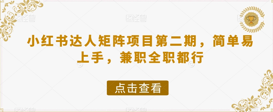 小红书达人矩阵项目第二期，简单易上手，兼职全职都行-启航资源站