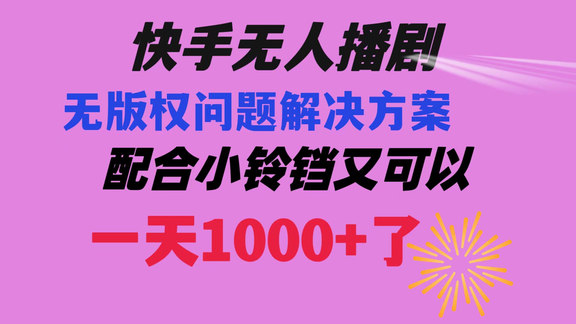 （8434期）快手无人播剧 解决版权问题教程 配合小铃铛又可以1天1000+了-启航资源站