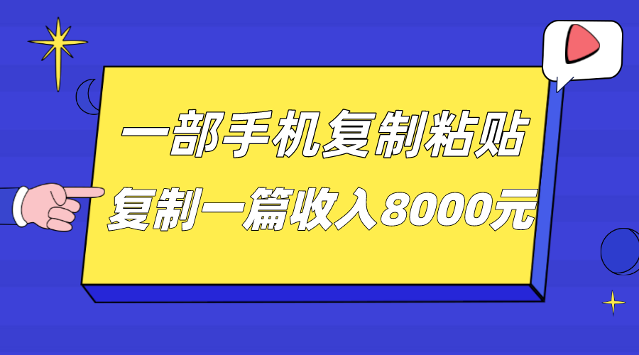 一部手机复制粘贴自动化赚钱，复制一篇收入8000元-启航资源站