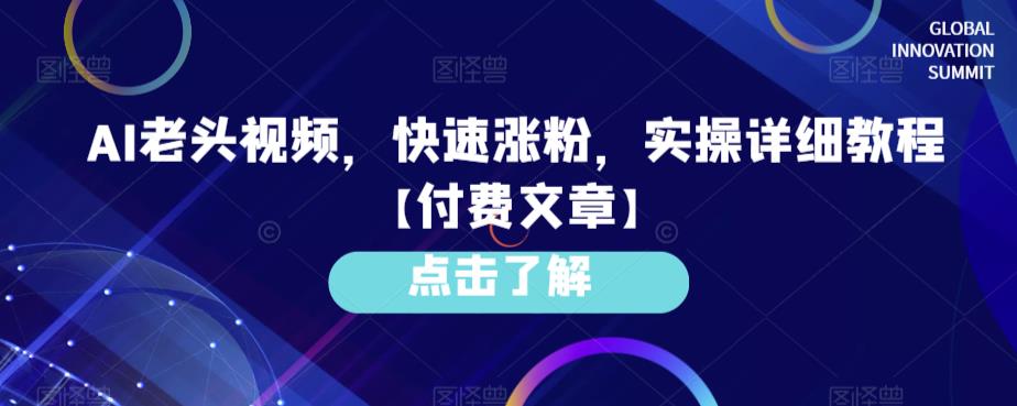 AI老头视频，快速涨粉，实操详细教程【付费文章】-启航资源站