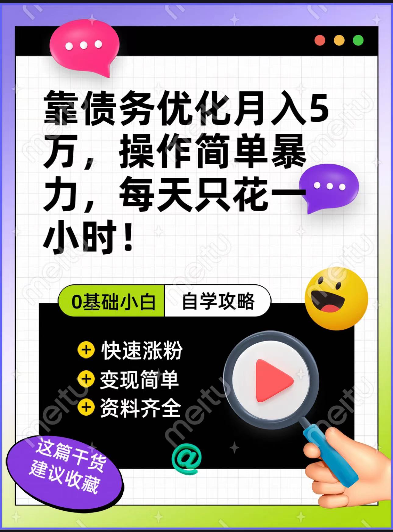 靠债务优化，月入5万，操作简单，多种变现方式，小白必入！-启航资源站